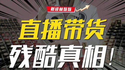 聊城带货主播真的能赚钱吗？收入情况如何？
