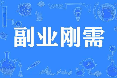 在家就能做的副业，合法合规吗？如何确保安全赚钱？