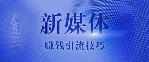 如何快速通过新媒体实现盈利？新手必看攻略