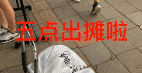 摆摊卖丝袜真的能赚钱吗？新手入行必看！