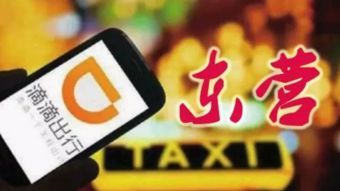 散装车如何合法运营滴滴实现盈利？