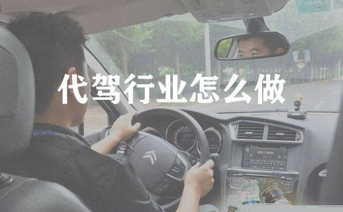 当前代驾行业收入状况如何？现在做代驾能赚多少钱？