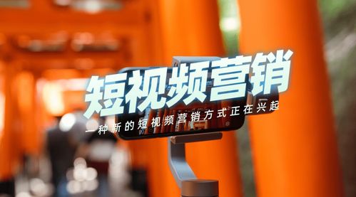 厦门短视频推广有哪些赚钱策略？如何高效变现？