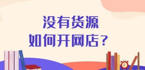 如何利用优质货源开设网店实现盈利？
