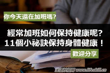 如何做到既赚钱又保持身体健康？秘诀在哪里？
