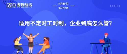 兼职员工如何适用标准工时制度？最新通知解读