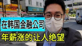 在韩国工作真的能赚到钱吗？收入水平如何？