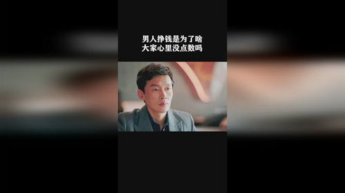 男人突然说要赚钱，背后隐藏了什么动机？