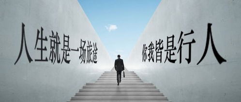 如何在人生旅途中找到盈利之道？
