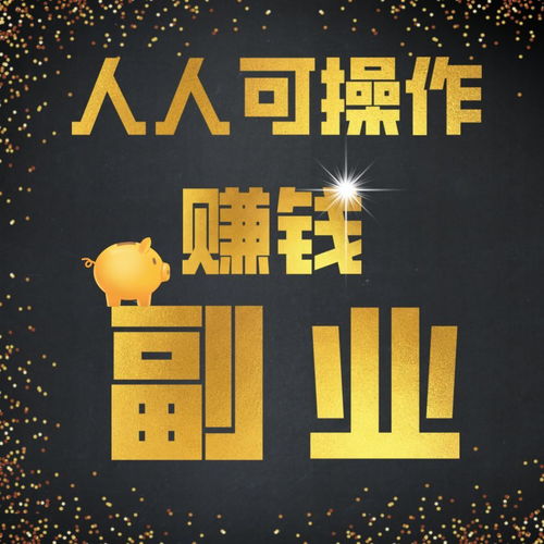 小副业真的能随时做吗？时间自由背后的真相是什么？