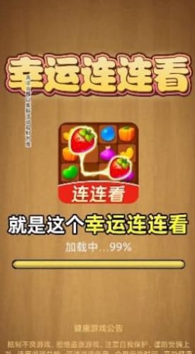 幸运连连看游戏下载后真的能赚钱吗？