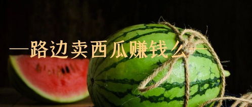 卖西瓜真的能赚钱吗？如何实现盈利最大化？