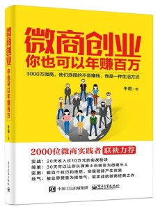 微商创业真的能赚钱吗？它的可靠性又如何？