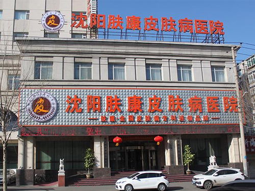 沈阳肤康病医院和沈阳肤康医院口碑如何？值得信赖吗？