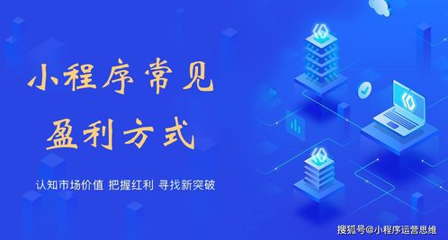 小程序如何盈利？常见的小程序赚钱模式有哪些？