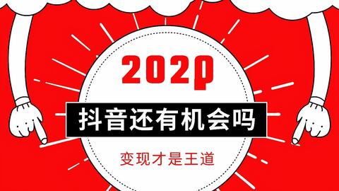 网上赚钱最快的方法是什么？教你迅速变现的秘诀