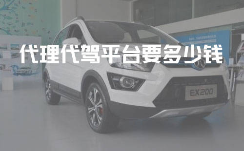在深圳加盟代驾代理，真的能实现盈利吗？