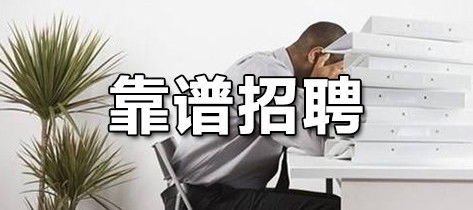 湘西生活网兼职机会靠谱吗？如何找到合适的工作？