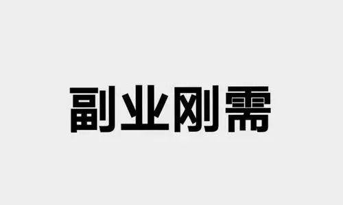 如何做到副业月入一千？稳定增收的秘密是什么？
