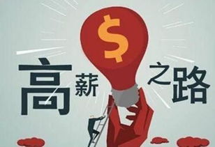 年底有哪些高薪工作机会值得把握？
