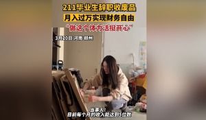 农村小伙如何靠卖废品实现月入过万？真相令人惊讶！