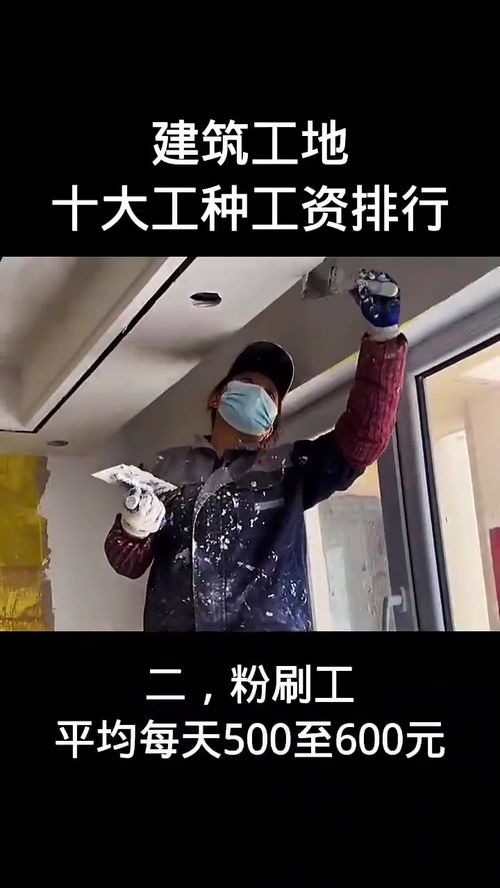 工地打工真的能赚大钱吗？揭开工地的薪酬真相