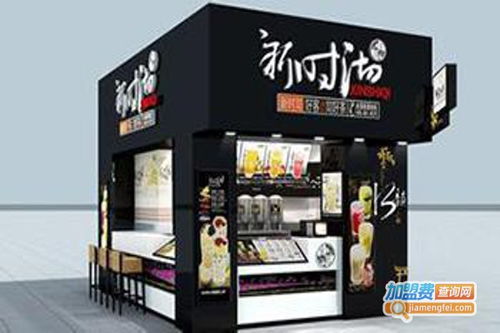 想了解新时沏奶茶铺加盟费用？这里有一份详细的加盟成本分析！