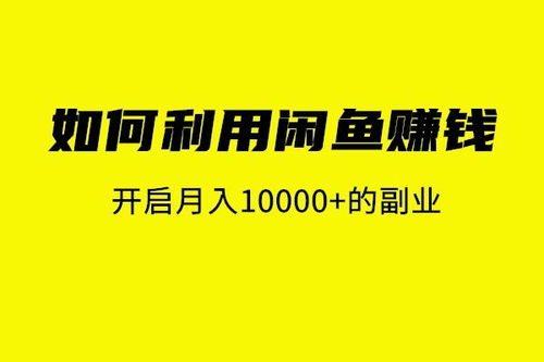 如何在闲鱼开启副业项目，实现额外收入？