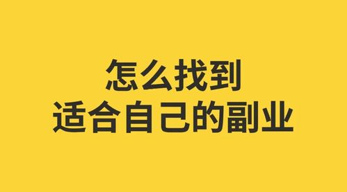 想快速找到靠谱副业？有哪些实用方法值得一试？
