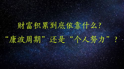 如何通过持续努力实现财富积累？