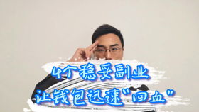 有哪些高收益的挣钱妙招让你心动不已？