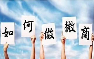 微商是如何通过微信平台实现盈利的？