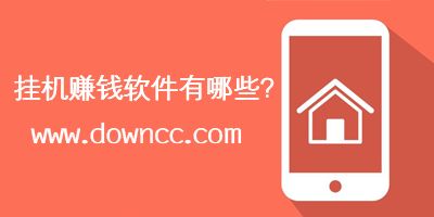 手机自动挂机真的能赚钱？那些全自动赚金币软件可信吗？