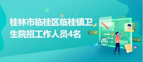 临桂地区医学专业兼职招聘信息哪里找？靠谱岗位等你来！