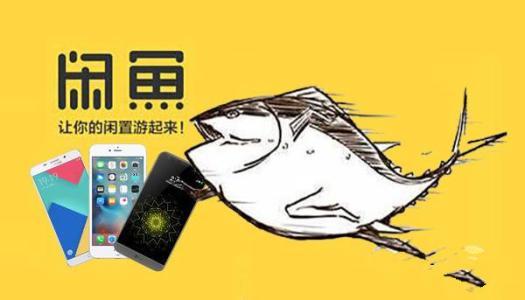 在闲鱼上卖什么商品最能盈利？教你选对爆款产品！