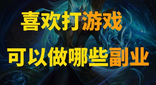 如何通过游戏文案创作开启副业新篇章？