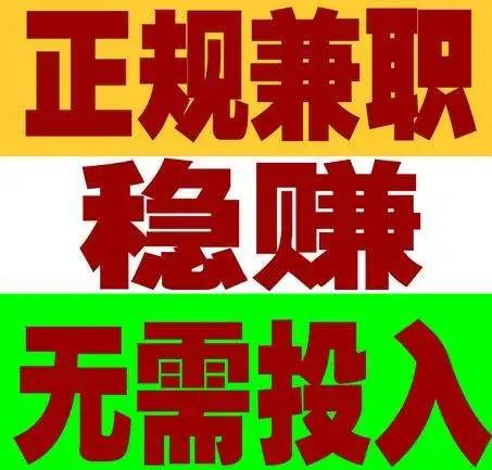 兼职旺背后隐藏了什么？如何实现高效兼职收入？