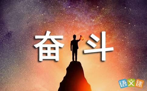 如何用励志话语表达努力赚钱与积极上进的心声？