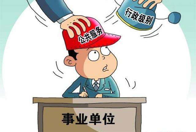 事业单位员工从事副业将面临哪些处罚？标准详解