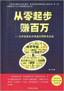 如何在都市中白手起家，赚取百万财富的小说秘诀？