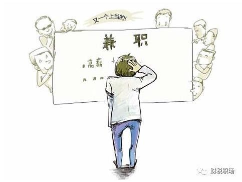 兼职会计会面临哪些风险？你真的了解吗？