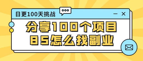 女生想开启副业之路，该如何迈出第一步？