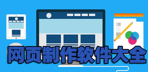 网页制作软件中，哪款最能助力盈利？选择有何讲究？