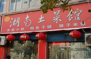 西安开设湖南土菜馆，盈利前景如何？