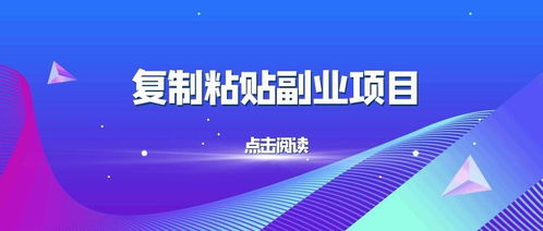 副业偏门创业真的可行吗？如何选择适合自己的项目？
