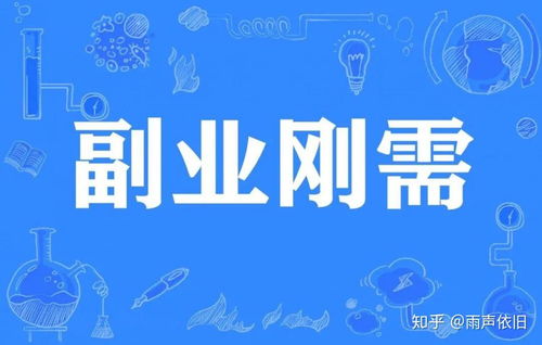 工作不如意时，如何有效启动副业实现收入增长？