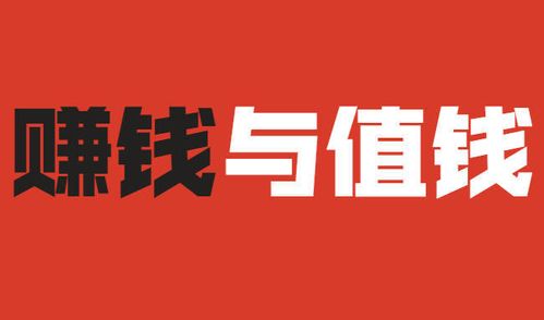 只有挣钱