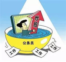 体制内人员为何不宜涉足副业？潜在风险你了解吗？