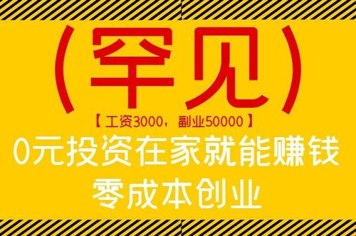 零成本创业，真的能轻松赚钱吗？你敢尝试吗？