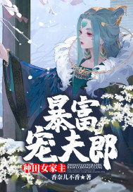 穿越种田，如何养成完美夫郎的甜蜜之旅？